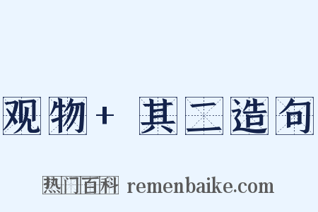 观物+其二造句是什么意思的图片